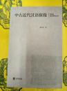 中古近代漢語探微(漢語史詞彙研究叢書)