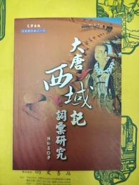 大唐西域記詞彙研究(文史哲大系216)