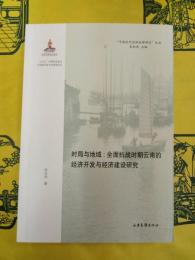 時局与地域：全面抗戦時期雲南的経済開発与経済建設研究(中国近代経済地理研究叢書)