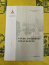 時局与地域：全面抗戦時期雲南的経済開発与経済建設研究(中国近代経済地理研究叢書)