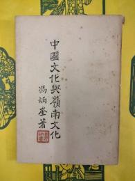 中国文化与嶺南文化