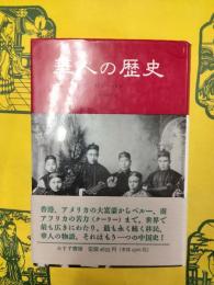 華人の歴史