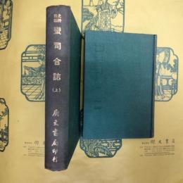 蛮司合誌(上下)