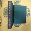 蛮司合誌(上下)