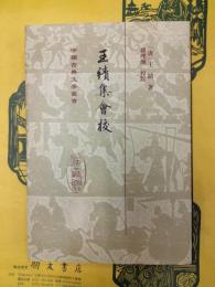 王績集会校(中国古典文学叢書)