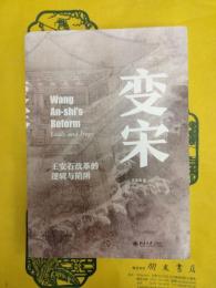 変宋：王安石改革的邏輯与陥阱