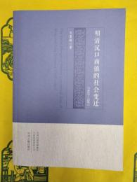 明清漢口商鎮的社会変遷(1465-1861)