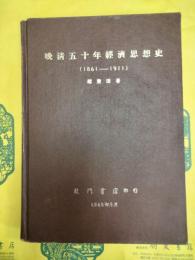 晩清五十年経済思想史(1861-1911)