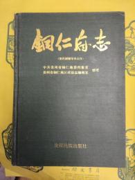 銅仁府志(拠民国縮印本点校)