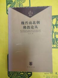 魏晋南北朝仏教論叢