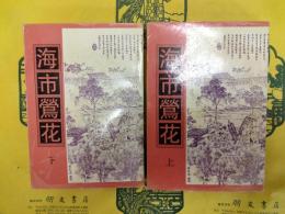 海市鶯花(上下)