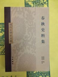 春秋史料集(現代史学家文叢)