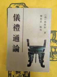 儀礼通論