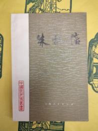朱執信(中国近代史叢書)