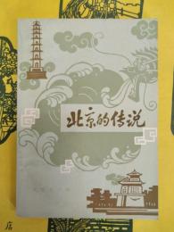 北京的伝説