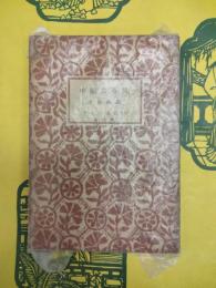 中国共産党(アテネ文庫)