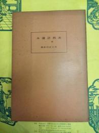 支那語読本 巻一