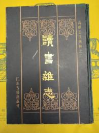 読書雑志(高郵王氏四種之二)