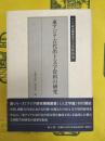 東アジア古代出土文字資料の研究(アジア研究機構叢書人文学篇第一巻)