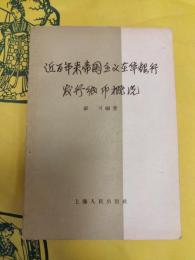 近百年来帝国主義在華銀行発行紙幣概況