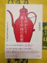 ものがたり茶と中国の思想