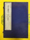 大唐六典(古逸叢書三編之三)(線装1函4冊)