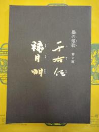 墨の頌歌 書と画：于右任 穐月明