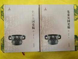 先秦呉国史稿(上下)