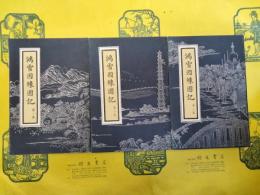 鴻雪因縁図記(全3集)