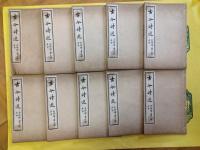 古今詩選(線装1函10冊)