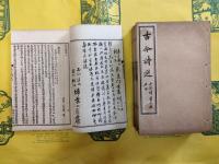 古今詩選(線装1函10冊)