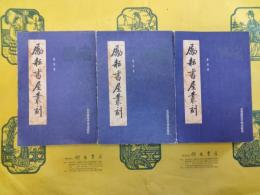 勵耘書屋叢刻(上中下)