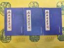 勵耘書屋叢刻(上中下)