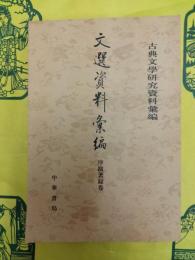 文選資料彙編・序跋著録巻(古典文学研究資料彙編)