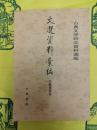 文選資料彙編・序跋著録巻(古典文学研究資料彙編)
