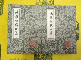 湯顕祖戯曲集(中国古典文学叢書)(上下)