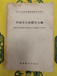 中国文学史教学大綱(総合大学中国語言文学系漢語言文学専業四・五年生用)