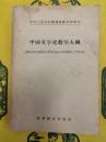 中国文学史教学大綱(総合大学中国語言文学系漢語言文学専業四・五年生用)