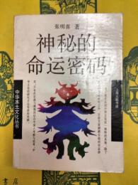 神秘的命運密碼：中国相術与命学(中国本土文化叢書)