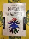 神秘的命運密碼：中国相術与命学(中国本土文化叢書)