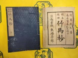 竹馬抄 : 假名性理