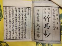 竹馬抄 : 假名性理