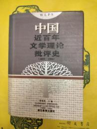 中国近百年文学理論批評史(1895-1990)