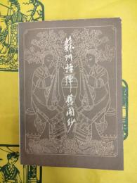 蘇州評弾旧聞鈔