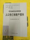 河北省抗日戦争時期人口傷亡和財産損失(抗日戦争時期中国人口傷亡和財産損失調研叢書)