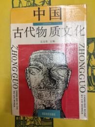 中国古代物質文化