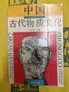 中国古代物質文化