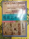 亀茲芸術研究(西域仏教文化芸術研究叢書)