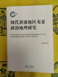 周代黄淮地区夷夏政治地理研究