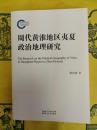 周代黄淮地区夷夏政治地理研究